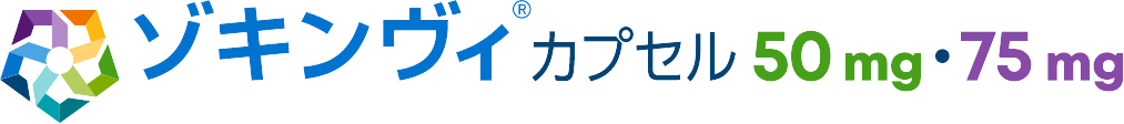 ゾキンヴィ®︎カプセル50mg・75mg